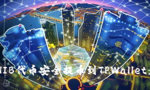 如何将SHIB代币安全提币到TPWallet：详尽指南