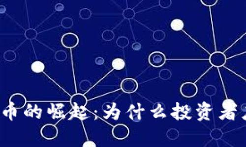 独特加密货币的崛起：为什么投资者应给予关注？