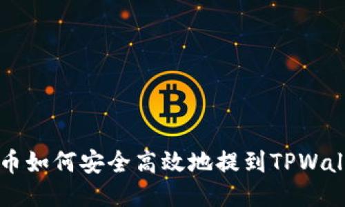 ICP币如何安全高效地提到TPWallet?