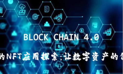 tpWallet的NFT应用探索：让数字资产的价值最大化