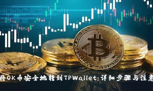 如何将OK币安全地转到TPWallet：详细步骤与注意事项