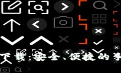 购宝钱包官方下载：安全