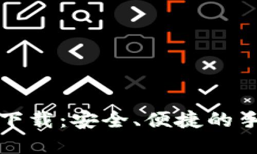 购宝钱包官方下载：安全、便捷的手机支付新选择