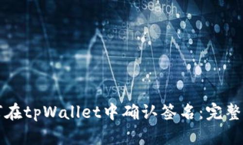 如何在tpWallet中确认签名：完整指南