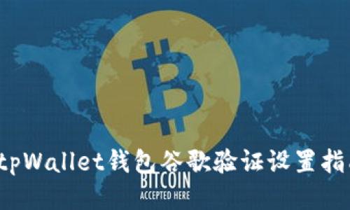  tpWallet钱包谷歌验证设置指南
