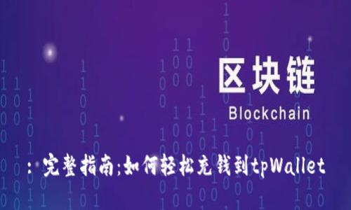 : 完整指南：如何轻松充钱到tpWallet