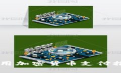 巴西如何利用加密货币支