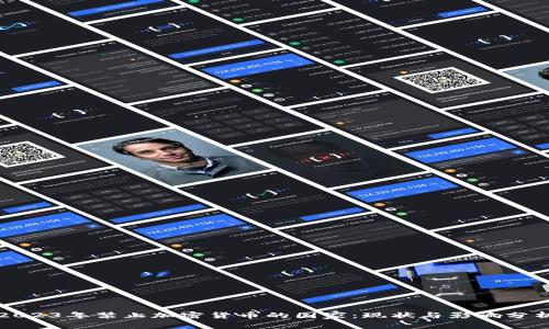 2023年禁止加密货币的国家：现状与影响分析