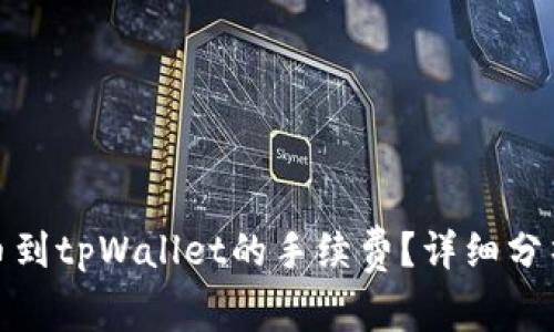 如何降低提币到tpWallet的手续费？详细分析和实用策略