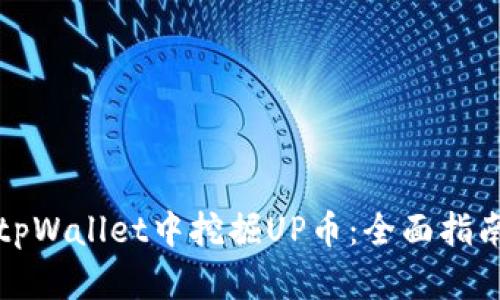如何在tpWallet中挖掘UP币：全面指南与技巧