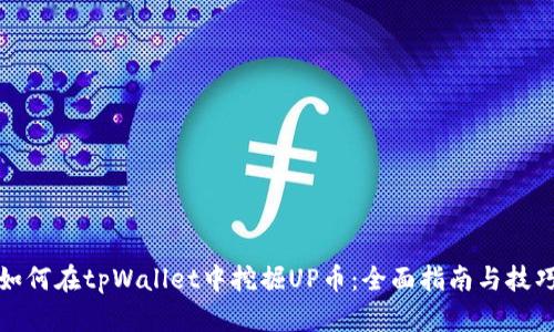 如何在tpWallet中挖掘UP币：全面指南与技巧