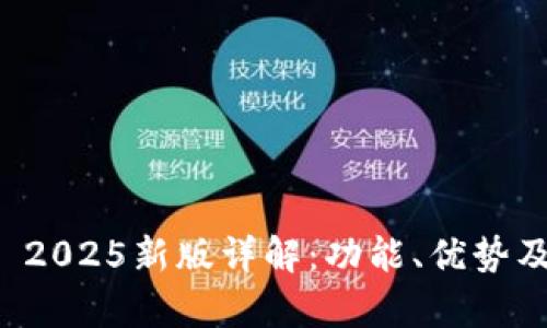 tpWallet 2025新版详解：功能、优势及使用技巧