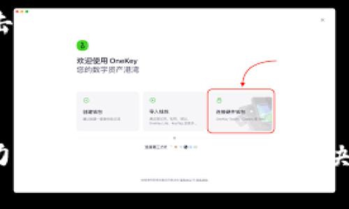   tpWallet转账提示操作失败的解决方案与常见问题解析 / 
 guanjianci tpWallet, 转账失败, 区块链, 钱包安全 /guanjianci 

在当前的区块链技术应用中，数字钱包的使用越来越广泛，tpWallet作为一款备受欢迎的数字钱包应用，因其安全性和操作简便备受用户青睐。然而，有些用户在进行转账时却遇到了“操作失败”的提示，影响了他们的使用体验。本文将围绕这一问题展开详细讨论，为用户提供有效的解决方案，并分析可能的原因及相关的常见问题，以便用户能够更好地应对和解决这一问题。

tpWallet转账操作失败的常见原因
面对“操作失败”的提示，用户可能心中充满疑惑，究竟是什么原因导致转账操作未能成功呢？以下是几个可能的原因：

1. **网络问题**：数字钱包的转账操作依赖于网络环境。如果用户的网络连接不稳定，可能导致交易信息无法有效发送到区块链网络，从而出现操作失败的提示。用户可以尝试切换到更稳定的网络环境，如Wi-Fi，确保网络连接的稳定性。

2. **钱包余额不足**：在进行转账时，钱包中的余额需要足够覆盖转账金额及网络手续费。如果钱包余额不足，转账自然会失败。用户需要提前检查自己的钱包余额，确保有足够的资金进行转账。

3. **区块链网络拥堵**：在高峰期，区块链网络可能会出现拥堵，导致交易的确认时间延长，甚至交易无法完成。在这种情况下，用户可以稍等片刻再尝试转账，或选择支付更高的交易费用以加速交易的处理速度。

4. **软件故障或版本问题**：如果用户使用的tpWallet版本较旧，某些功能可能存在缺陷或bug，从而导致操作失败。用户可以尝试更新到最新版本的tpWallet，确保软件正常运行。

tpWallet转账操作失败的解决方案
面对转账失败的情况，用户可以采取以下措施来解决问题：

1. **检查网络连接**：确保设备连接的网络稳定，用户可以尝试通过浏览网页或使用其他应用检查网络质量。如果网络不佳，接入更稳定的Wi-Fi或更换移动数据可能会有所帮助。

2. **查看余额**：在进行转账前，用户需确认钱包中的资产余额是否足够，除转账金额外，还需考虑到交易费用。通过tpWallet应用查看余额信息，并进行必要的充值。

3. **等待并重试**：如果是由于网络拥堵导致的转账失败，用户可以先等待几分钟，然后再尝试重新发起转账。在此期间，可以查看其他与网络状态相关的社交媒体或者论坛，了解当前网络状况。

4. **更新软件**：定期检查和更新tpWallet至最新版本，以获取最新的功能和修复已知问题。用户可以访问tpWallet的官方网站或应用商店进行更新。

如何确保tpWallet的安全性以避免操作失败
在使用tpWallet进行转账时，确保安全性不仅能够避免操作失败，同时也能保护用户的资产安全。以下是一些保持tpWallet安全性的建议：

1. **使用复杂的密码**：用户应为钱包设置一个强密码，并定期更换。复杂的密码可以有效避免黑客的攻击和暴力破解。

2. **启用双重认证**：tpWallet提供双重认证功能，用户可以启用这一功能，以增加账户安全性。双重认证要求用户在登录或进行交易时输入额外的验证代码，使账户更加安全。

3. **定期备份数据**：在使用tpWallet期间，用户应定期备份钱包数据，以防止因设备丢失或故障导致资产无法找回。在备份时，应将私钥和恢复助记词妥善保存，避免泄露。

4. **警惕钓鱼攻击**：用户应警惕钓鱼网站和恶意应用程序，确保从官方网站或可靠的渠道下载tpWallet。避免点击不明链接，以免个人信息被盗取。

用户常见的四个相关问题解析
在使用tpWallet的过程中，用户可能会遇到一些额外的问题。以下是四个常见问题的详细解析。

问题一：如何找回丢失的助记词？
助记词是用于恢复钱包的重要信息，一旦丢失，可能导致无法找回钱包中的资产。以下是一些解决方案：

1. **寻求相关服务支持**：如果用户有记录助记词的习惯，可以通过这些记录进行恢复。许多数字钱包提供了客服支持，用户可以与其联系，寻求帮助。

2. **查看设备备份**：如果用户定期对设备进行备份，可以尝试在备份文件中找到助记词的信息。在使用tpWallet之前，确保实现定期备份对于找回丢失信息很有帮助。

3. **采取安全措施防止再次丢失**：为了防止未来再次丢失，用户可以把助记词保存在多处安全的位置，如保存在加密的云存储中，或者写在纸上存放于安全的地方。

问题二：我应该选择哪种加密货币进行转账?
选择合适的加密货币进行转账是一项重要的决策，以下是一些考虑因素：

1. **转账费用**：不同的加密货币转账费会有所不同，有些如比特币在网络拥堵时的费用高企，而以太坊通常提供便捷的转账体验，用户可根据自己的需求选择相应的加密货币。

2. **交易速度**：某些加密货币的交易确认时间较短，如Ripple，相对来说适合高频交易和日常转账。而比特币由于其较慢的确认速度，通常不适合小额频繁交易。

3. **接受度**：用户在选择加密货币时，也应考虑目标账户对某种加密货币的接受度。确保收款方能够顺利接收到所转账的币种。

问题三：在tpWallet中如何查看转账记录？
查看转账记录有助于用户了解自己的交易历史，以下是查看的详细步骤：

1. **打开tpWallet**，登录到用户账户。对账户进行安全验证后，用户将看到主界面。

2. **导航至“交易记录”或“历史”选项**。大多数钱包都会在界面上清晰列出交易记录，包括所有的转账和接收信息。

3. **选择所需的时间段**：用户可以在交易记录页中选择时间段，快速找到特定的转账信息。记录中通常会显示转账金额、时间戳和交易ID等信息。

问题四：tpWallet如何进行冷存储？
冷存储能够有效保证加密资产的安全，特别适合长期持有用户。以下是冷存储的一些方法：

1. **选择硬件钱包**：硬件钱包是将私钥存储在安全设备中的方法，提供了极高的安全性。用户可以选择品牌信誉好的硬件钱包，比如Ledger或Trezor，确保资金安全。

2. **将私钥和助记词纸质化保存**：另外一种方法是把私钥和助记词写在纸上，保存在安全的物理位置，如保险箱中。重要的是要避免任何形式的数字化存储，以免被黑客攻击。

3. **定期更新安全措施**：在冷存储的情况下，用户应定期检查存储设备的安全性。如果设备老化或失去安全性，应及时更换。

总结而言，tpWallet在许多用户的数字资产管理中扮演了至关重要的角色。解决“操作失败”的问题虽然简单，但用户应在使用过程中加强自身的账户安全意识和资产管理能力。通过本文的讨论与解决方案，相信能够帮助用户有效应对tpWallet的转账失败问题。