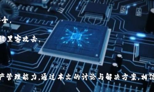   tpWallet转账提示操作失败的解决方案与常见问题解析 / 
 guanjianci tpWallet, 转账失败, 区块链, 钱包安全 /guanjianci 

在当前的区块链技术应用中，数字钱包的使用越来越广泛，tpWallet作为一款备受欢迎的数字钱包应用，因其安全性和操作简便备受用户青睐。然而，有些用户在进行转账时却遇到了“操作失败”的提示，影响了他们的使用体验。本文将围绕这一问题展开详细讨论，为用户提供有效的解决方案，并分析可能的原因及相关的常见问题，以便用户能够更好地应对和解决这一问题。

tpWallet转账操作失败的常见原因
面对“操作失败”的提示，用户可能心中充满疑惑，究竟是什么原因导致转账操作未能成功呢？以下是几个可能的原因：

1. **网络问题**：数字钱包的转账操作依赖于网络环境。如果用户的网络连接不稳定，可能导致交易信息无法有效发送到区块链网络，从而出现操作失败的提示。用户可以尝试切换到更稳定的网络环境，如Wi-Fi，确保网络连接的稳定性。

2. **钱包余额不足**：在进行转账时，钱包中的余额需要足够覆盖转账金额及网络手续费。如果钱包余额不足，转账自然会失败。用户需要提前检查自己的钱包余额，确保有足够的资金进行转账。

3. **区块链网络拥堵**：在高峰期，区块链网络可能会出现拥堵，导致交易的确认时间延长，甚至交易无法完成。在这种情况下，用户可以稍等片刻再尝试转账，或选择支付更高的交易费用以加速交易的处理速度。

4. **软件故障或版本问题**：如果用户使用的tpWallet版本较旧，某些功能可能存在缺陷或bug，从而导致操作失败。用户可以尝试更新到最新版本的tpWallet，确保软件正常运行。

tpWallet转账操作失败的解决方案
面对转账失败的情况，用户可以采取以下措施来解决问题：

1. **检查网络连接**：确保设备连接的网络稳定，用户可以尝试通过浏览网页或使用其他应用检查网络质量。如果网络不佳，接入更稳定的Wi-Fi或更换移动数据可能会有所帮助。

2. **查看余额**：在进行转账前，用户需确认钱包中的资产余额是否足够，除转账金额外，还需考虑到交易费用。通过tpWallet应用查看余额信息，并进行必要的充值。

3. **等待并重试**：如果是由于网络拥堵导致的转账失败，用户可以先等待几分钟，然后再尝试重新发起转账。在此期间，可以查看其他与网络状态相关的社交媒体或者论坛，了解当前网络状况。

4. **更新软件**：定期检查和更新tpWallet至最新版本，以获取最新的功能和修复已知问题。用户可以访问tpWallet的官方网站或应用商店进行更新。

如何确保tpWallet的安全性以避免操作失败
在使用tpWallet进行转账时，确保安全性不仅能够避免操作失败，同时也能保护用户的资产安全。以下是一些保持tpWallet安全性的建议：

1. **使用复杂的密码**：用户应为钱包设置一个强密码，并定期更换。复杂的密码可以有效避免黑客的攻击和暴力破解。

2. **启用双重认证**：tpWallet提供双重认证功能，用户可以启用这一功能，以增加账户安全性。双重认证要求用户在登录或进行交易时输入额外的验证代码，使账户更加安全。

3. **定期备份数据**：在使用tpWallet期间，用户应定期备份钱包数据，以防止因设备丢失或故障导致资产无法找回。在备份时，应将私钥和恢复助记词妥善保存，避免泄露。

4. **警惕钓鱼攻击**：用户应警惕钓鱼网站和恶意应用程序，确保从官方网站或可靠的渠道下载tpWallet。避免点击不明链接，以免个人信息被盗取。

用户常见的四个相关问题解析
在使用tpWallet的过程中，用户可能会遇到一些额外的问题。以下是四个常见问题的详细解析。

问题一：如何找回丢失的助记词？
助记词是用于恢复钱包的重要信息，一旦丢失，可能导致无法找回钱包中的资产。以下是一些解决方案：

1. **寻求相关服务支持**：如果用户有记录助记词的习惯，可以通过这些记录进行恢复。许多数字钱包提供了客服支持，用户可以与其联系，寻求帮助。

2. **查看设备备份**：如果用户定期对设备进行备份，可以尝试在备份文件中找到助记词的信息。在使用tpWallet之前，确保实现定期备份对于找回丢失信息很有帮助。

3. **采取安全措施防止再次丢失**：为了防止未来再次丢失，用户可以把助记词保存在多处安全的位置，如保存在加密的云存储中，或者写在纸上存放于安全的地方。

问题二：我应该选择哪种加密货币进行转账?
选择合适的加密货币进行转账是一项重要的决策，以下是一些考虑因素：

1. **转账费用**：不同的加密货币转账费会有所不同，有些如比特币在网络拥堵时的费用高企，而以太坊通常提供便捷的转账体验，用户可根据自己的需求选择相应的加密货币。

2. **交易速度**：某些加密货币的交易确认时间较短，如Ripple，相对来说适合高频交易和日常转账。而比特币由于其较慢的确认速度，通常不适合小额频繁交易。

3. **接受度**：用户在选择加密货币时，也应考虑目标账户对某种加密货币的接受度。确保收款方能够顺利接收到所转账的币种。

问题三：在tpWallet中如何查看转账记录？
查看转账记录有助于用户了解自己的交易历史，以下是查看的详细步骤：

1. **打开tpWallet**，登录到用户账户。对账户进行安全验证后，用户将看到主界面。

2. **导航至“交易记录”或“历史”选项**。大多数钱包都会在界面上清晰列出交易记录，包括所有的转账和接收信息。

3. **选择所需的时间段**：用户可以在交易记录页中选择时间段，快速找到特定的转账信息。记录中通常会显示转账金额、时间戳和交易ID等信息。

问题四：tpWallet如何进行冷存储？
冷存储能够有效保证加密资产的安全，特别适合长期持有用户。以下是冷存储的一些方法：

1. **选择硬件钱包**：硬件钱包是将私钥存储在安全设备中的方法，提供了极高的安全性。用户可以选择品牌信誉好的硬件钱包，比如Ledger或Trezor，确保资金安全。

2. **将私钥和助记词纸质化保存**：另外一种方法是把私钥和助记词写在纸上，保存在安全的物理位置，如保险箱中。重要的是要避免任何形式的数字化存储，以免被黑客攻击。

3. **定期更新安全措施**：在冷存储的情况下，用户应定期检查存储设备的安全性。如果设备老化或失去安全性，应及时更换。

总结而言，tpWallet在许多用户的数字资产管理中扮演了至关重要的角色。解决“操作失败”的问题虽然简单，但用户应在使用过程中加强自身的账户安全意识和资产管理能力。通过本文的讨论与解决方案，相信能够帮助用户有效应对tpWallet的转账失败问题。