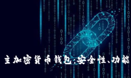 全面解析自主加密货币钱包：安全性、功能与使用指南