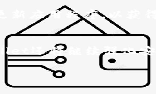   tpWallet排名分析与市场地位探讨 / 
 guanjianci tpWallet, 数字钱包, 加密货币, 区块链技术 /guanjianci 

1. tpWallet简介
tpWallet是一款跨平台的数字钱包，支持多种加密货币的存储、管理和交易。随着区块链技术的快速发展和加密货币市场的日益繁荣，数字钱包的需求也日益增长。tpWallet致力于为用户提供安全、便捷的数字资产管理解决方案。

2. tpWallet的功能特点
tpWallet提供了多种实用功能，包括资产管理、快速交易、实时行情查询等。其用户友好的界面使得即使是新手也能轻松上手。此外，tpWallet还注重安全性，采用多层加密和冷钱包存储技术，以保护用户的数字资产不受威胁。

3. tpWallet的市场竞争力分析
在数字钱包市场中，tpWallet面临着来自多个竞争对手的压力，如MetaMask、Trust Wallet等。为了在激烈的市场竞争中脱颖而出，tpWallet不断产品体验，关注用户反馈，并紧跟行业趋势。

4. tpWallet的用户反馈和评价
用户的反馈是评估产品的重要标准之一。通过分析tpWallet在各大应用商店和社交平台上的评价，可以看出用户对其安全性、易用性和交易速度等方面的认可。同时，也有一些用户提出了改进建议，这为tpWallet的进一步提供了宝贵的参考。

5. tpWallet的未来发展方向
随着区块链技术的不断进步和应用场景的扩大，tpWallet的未来发展前景乐观。tpWallet计划逐步增加对更多区块链的支持，提高平台的兼容性和用户的选择自由度。此外，tpWallet还会整合更多的DeFi功能，使用户能够在一个平台上实现多种金融服务。

6. tpWallet与竞争对手比较
与其他数字钱包相比，tpWallet拥有自己的独特优势和不足之处。例如，在用户界面设计上，tpWallet采用了简洁的风格，易于使用，而部分竞争对手则在功能上更为丰富。通过对比，可以帮助用户更好地选择适合自己的数字钱包。

7. tpWallet的技术架构和安全性
tpWallet采用了先进的技术架构，确保用户的图像和交易都能够及时处理。其安全机制包括两步验证、地址白名单等，增强了整体安全性。用户可以在tpWallet中进行高效、安全的交易，而无需担心资产的风险。

8. 用户如何选择数字钱包
在选择数字钱包时，用户需要考虑多个因素，包括钱包的安全性、支持的加密货币种类、用户界面的友好程度等。此外，用户还应关注钱包的社区口碑和使用体验。通过综合评估这些因素，用户能够选择到最适合自己的数字钱包。

9. tpWallet的地域市场分析
tpWallet在全球范围内都有用户，尤其是在北美、欧洲及亚洲市场。在这些地区，tpWallet通过本地化的服务和用户支持，逐步占据市场份额。这使得tpWallet能够在不同文化和经济背景下适应市场需求，提升了品牌的知名度。

10. 未来的区块链与数字钱包趋势
未来几年的区块链和数字钱包市场将迎来更大的变革。随着DeFi和NFT等应用的流行，数字钱包的角色也将不断演化。tpWallet需要把握这些趋势，持续创新，以适应市场需求的变化和挑战。

相关问题分析

Q1: tpWallet如何保障用户资产的安全？
tpWallet在保障用户资产的安全性方面采取了一系列措施。首先，tpWallet使用了多重加密技术，确保用户的私钥和交易信息始终处于加密状态。针对潜在的网络攻击风险，tpWallet还引入了多因素认证机制，用户需要通过多重验证才能进行交易，这显著提高了账户的安全性。此外，tpWallet还实现了冷存储技术，大部分用户资产不会直接连接到互联网，这使得资产在理论上不易受到黑客攻击。

Q2: tpWallet在市场中的定位及竞争优势是什么？
tpWallet在数字钱包市场倡导“安全、便捷”的理念，致力于为用户提供友好的使用体验。其竞争优势主要体现在安全性、用户界面的设计以及对多种加密货币的支持上。此外，tpWallet具备较强的跨平台兼容性，用户可以在不同的设备上无缝操作，进一步增强了其市场竞争力。

Q3: 用户在使用tpWallet时应该注意哪些事项？
用户在使用tpWallet时应注意以下几方面：首先，保持自己的账户信息和私钥的私密性，不要轻易分享给他人。其次，定期检查账户的交易记录，以便及时发现异常活动。此外，用户还应定期更新应用程序，以获得最新的安全补丁和功能更新。最后，做好资产的分散投资，避免将所有资金集中在一个钱包中。

Q4: tpWallet的未来发展规划是什么？
tpWallet的发展方向主要集中在产品功能的不断提升和市场覆盖面的扩大。未来，tpWallet计划引入更多的区块链支持以及新兴的DeFi应用功能，以满足用户日益增长的需求。同时，tpWallet还将继续强化安全机制，以保护用户在动态市场中的资产安全。通过用户体验和拓展服务范围，tpWallet希望能在全球数字钱包市场中占据更加稳固的地位。

经过以上内容的分析，tpWallet在市场中表现出良好的潜力与发展前景。用户可以根据自身需求选择最合适的数字钱包，并充分利用其提供的服务与功能。