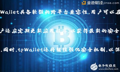   tpWallet排名分析与市场地位探讨 / 
 guanjianci tpWallet, 数字钱包, 加密货币, 区块链技术 /guanjianci 

1. tpWallet简介
tpWallet是一款跨平台的数字钱包，支持多种加密货币的存储、管理和交易。随着区块链技术的快速发展和加密货币市场的日益繁荣，数字钱包的需求也日益增长。tpWallet致力于为用户提供安全、便捷的数字资产管理解决方案。

2. tpWallet的功能特点
tpWallet提供了多种实用功能，包括资产管理、快速交易、实时行情查询等。其用户友好的界面使得即使是新手也能轻松上手。此外，tpWallet还注重安全性，采用多层加密和冷钱包存储技术，以保护用户的数字资产不受威胁。

3. tpWallet的市场竞争力分析
在数字钱包市场中，tpWallet面临着来自多个竞争对手的压力，如MetaMask、Trust Wallet等。为了在激烈的市场竞争中脱颖而出，tpWallet不断产品体验，关注用户反馈，并紧跟行业趋势。

4. tpWallet的用户反馈和评价
用户的反馈是评估产品的重要标准之一。通过分析tpWallet在各大应用商店和社交平台上的评价，可以看出用户对其安全性、易用性和交易速度等方面的认可。同时，也有一些用户提出了改进建议，这为tpWallet的进一步提供了宝贵的参考。

5. tpWallet的未来发展方向
随着区块链技术的不断进步和应用场景的扩大，tpWallet的未来发展前景乐观。tpWallet计划逐步增加对更多区块链的支持，提高平台的兼容性和用户的选择自由度。此外，tpWallet还会整合更多的DeFi功能，使用户能够在一个平台上实现多种金融服务。

6. tpWallet与竞争对手比较
与其他数字钱包相比，tpWallet拥有自己的独特优势和不足之处。例如，在用户界面设计上，tpWallet采用了简洁的风格，易于使用，而部分竞争对手则在功能上更为丰富。通过对比，可以帮助用户更好地选择适合自己的数字钱包。

7. tpWallet的技术架构和安全性
tpWallet采用了先进的技术架构，确保用户的图像和交易都能够及时处理。其安全机制包括两步验证、地址白名单等，增强了整体安全性。用户可以在tpWallet中进行高效、安全的交易，而无需担心资产的风险。

8. 用户如何选择数字钱包
在选择数字钱包时，用户需要考虑多个因素，包括钱包的安全性、支持的加密货币种类、用户界面的友好程度等。此外，用户还应关注钱包的社区口碑和使用体验。通过综合评估这些因素，用户能够选择到最适合自己的数字钱包。

9. tpWallet的地域市场分析
tpWallet在全球范围内都有用户，尤其是在北美、欧洲及亚洲市场。在这些地区，tpWallet通过本地化的服务和用户支持，逐步占据市场份额。这使得tpWallet能够在不同文化和经济背景下适应市场需求，提升了品牌的知名度。

10. 未来的区块链与数字钱包趋势
未来几年的区块链和数字钱包市场将迎来更大的变革。随着DeFi和NFT等应用的流行，数字钱包的角色也将不断演化。tpWallet需要把握这些趋势，持续创新，以适应市场需求的变化和挑战。

相关问题分析

Q1: tpWallet如何保障用户资产的安全？
tpWallet在保障用户资产的安全性方面采取了一系列措施。首先，tpWallet使用了多重加密技术，确保用户的私钥和交易信息始终处于加密状态。针对潜在的网络攻击风险，tpWallet还引入了多因素认证机制，用户需要通过多重验证才能进行交易，这显著提高了账户的安全性。此外，tpWallet还实现了冷存储技术，大部分用户资产不会直接连接到互联网，这使得资产在理论上不易受到黑客攻击。

Q2: tpWallet在市场中的定位及竞争优势是什么？
tpWallet在数字钱包市场倡导“安全、便捷”的理念，致力于为用户提供友好的使用体验。其竞争优势主要体现在安全性、用户界面的设计以及对多种加密货币的支持上。此外，tpWallet具备较强的跨平台兼容性，用户可以在不同的设备上无缝操作，进一步增强了其市场竞争力。

Q3: 用户在使用tpWallet时应该注意哪些事项？
用户在使用tpWallet时应注意以下几方面：首先，保持自己的账户信息和私钥的私密性，不要轻易分享给他人。其次，定期检查账户的交易记录，以便及时发现异常活动。此外，用户还应定期更新应用程序，以获得最新的安全补丁和功能更新。最后，做好资产的分散投资，避免将所有资金集中在一个钱包中。

Q4: tpWallet的未来发展规划是什么？
tpWallet的发展方向主要集中在产品功能的不断提升和市场覆盖面的扩大。未来，tpWallet计划引入更多的区块链支持以及新兴的DeFi应用功能，以满足用户日益增长的需求。同时，tpWallet还将继续强化安全机制，以保护用户在动态市场中的资产安全。通过用户体验和拓展服务范围，tpWallet希望能在全球数字钱包市场中占据更加稳固的地位。

经过以上内容的分析，tpWallet在市场中表现出良好的潜力与发展前景。用户可以根据自身需求选择最合适的数字钱包，并充分利用其提供的服务与功能。