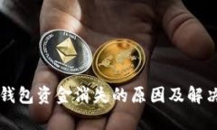tpWallet钱包资金消失的原因