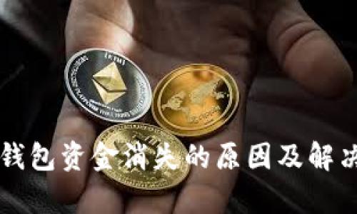 tpWallet钱包资金消失的原因及解决方法分析