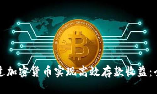 如何通过加密货币实现高效存款收益：全面指南