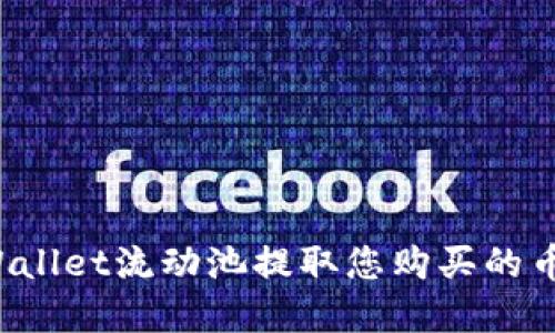 如何从tpWallet流动池提取您购买的币？详细指南