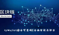 tpWallet安全可靠吗？全面分