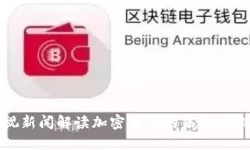 央视新闻解读加密货币的未来与挑战