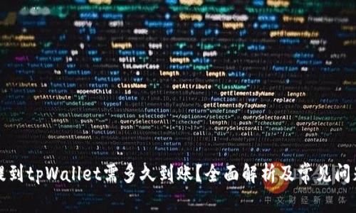 火币提到tpWallet需多久到账？全面解析及常见问题解答