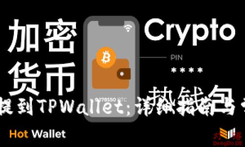 如何将USDT提到TPWallet：详细指南与常见问题解答