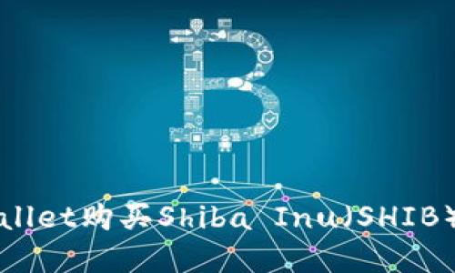 如何通过tpWallet购买Shiba Inu（SHIB）币的详细指南