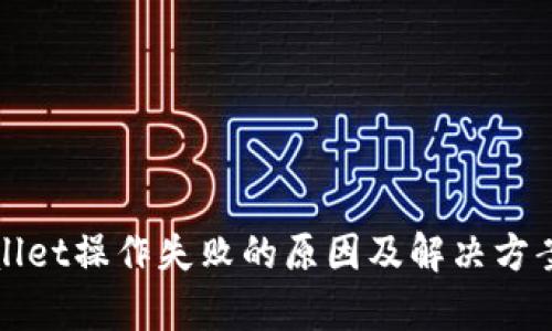 tpWallet操作失败的原因及解决方案详解
