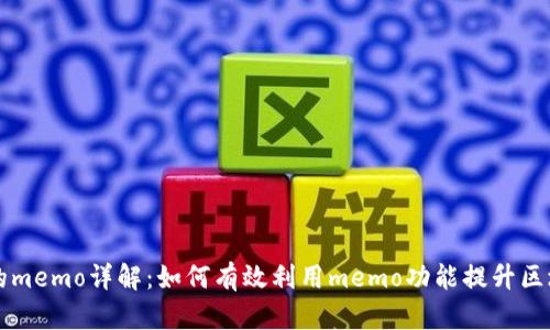 tpWallet上的memo详解：如何有效利用memo功能提升区块链交易效率