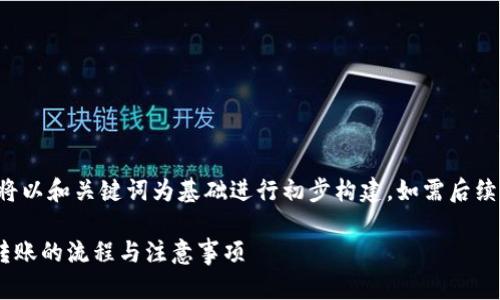 由于请求字数较多，下面将以和关键词为基础进行初步构建，如需后续详细内容，可以逐步展开。

全面解析tpWallet授权转账的流程与注意事项