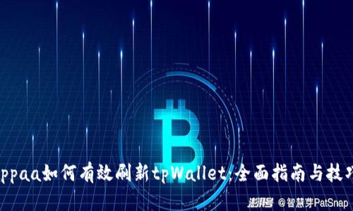 ippaa如何有效刷新tpWallet：全面指南与技巧
