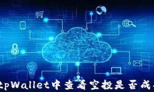 
如何在tpWallet中查看空投是否成功收取？