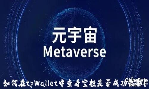 
如何在tpWallet中查看空投是否成功收取？