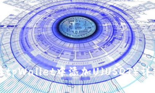 如何在tpWallet中添加U（USDT）详细指南