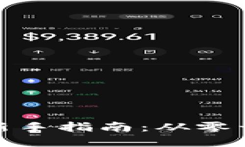 加密货币投资新手指南：从零开始的成功之路
