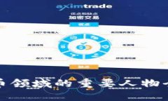 加密货币领域的重要人物