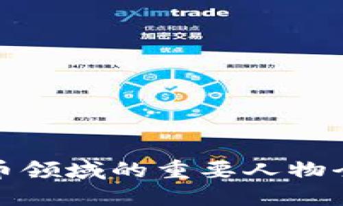 加密货币领域的重要人物全景介绍