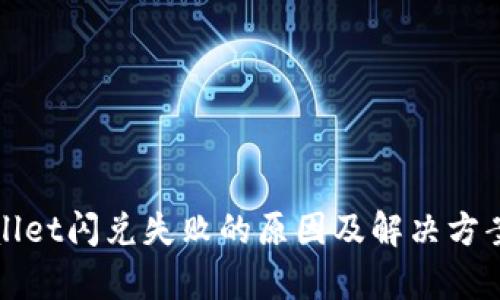 tpWallet闪兑失败的原因及解决方案详解