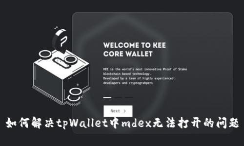 如何解决tpWallet中mdex无法打开的问题
