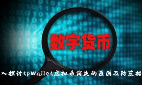 深入探讨tpWallet虚拟币消失的原因及防范措施