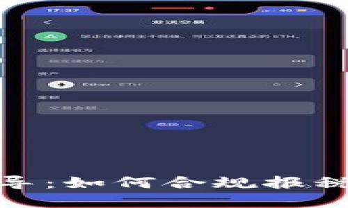 加密货币纳税指导：如何合规报税与避免税务风险