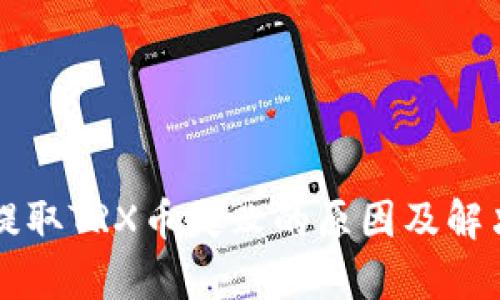 tpWallet提取TRX币失败的原因及解决方案详解