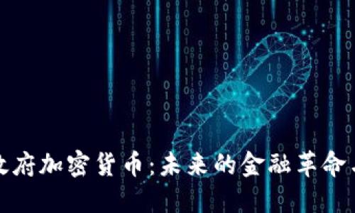 全球政府加密货币：未来的金融革命与挑战