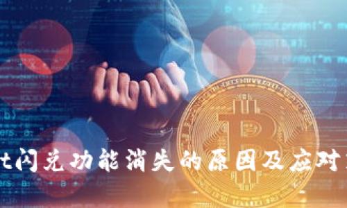 tpWallet闪兑功能消失的原因及应对策略分析
