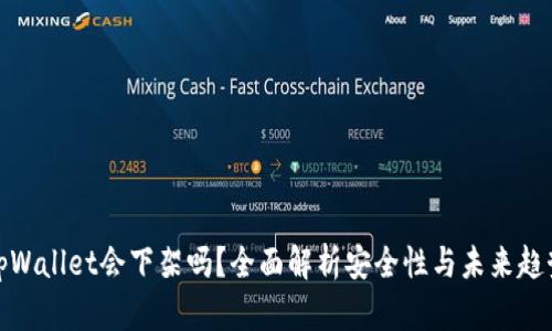 tpWallet会下架吗？全面解析安全性与未来趋势