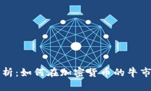 币圈多头市场解析：如何在加密货币的牛市中把握投资机会