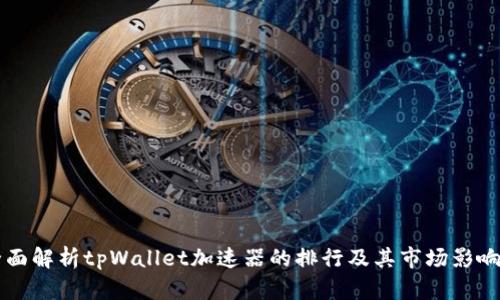 全面解析tpWallet加速器的排行及其市场影响力